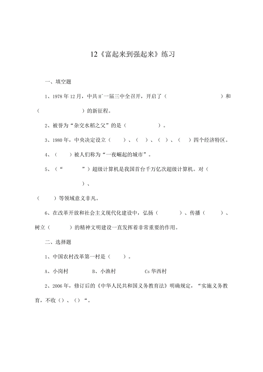 部编版道德与法治五年级下册第三单元第12课《富起来到强起来》练习.docx_第1页