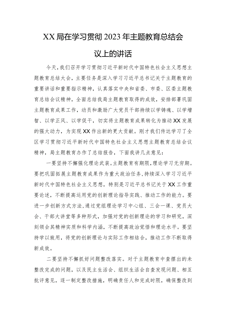 XX局在学习贯彻2023年主题教育总结会议上的讲话.docx_第1页