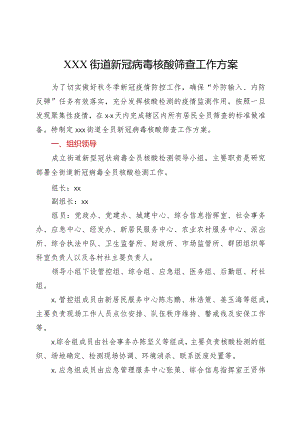 街道新冠病毒核酸筛查工作方案.docx