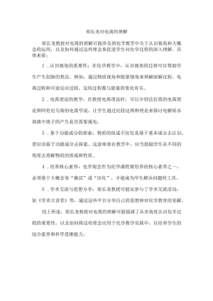 郑长龙对电离的理解.docx