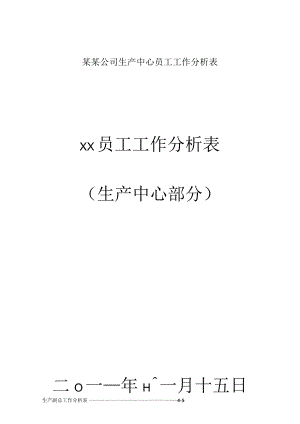 某某公司生产中心员工工作分析表.docx