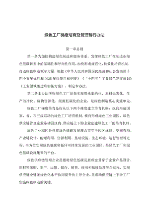 绿色工厂梯度培育及管理暂行办法2024.docx