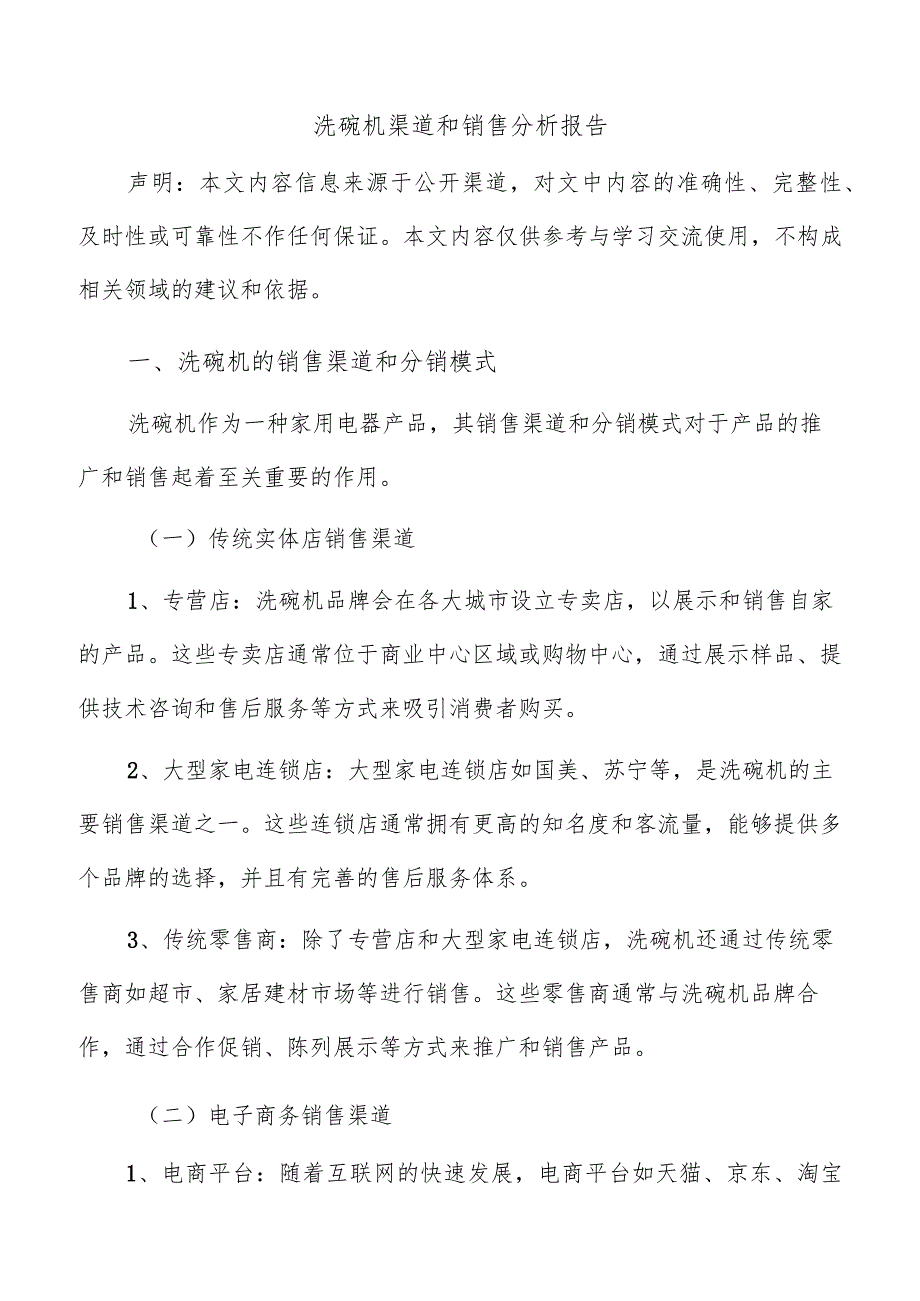 洗碗机渠道和销售分析报告.docx_第1页