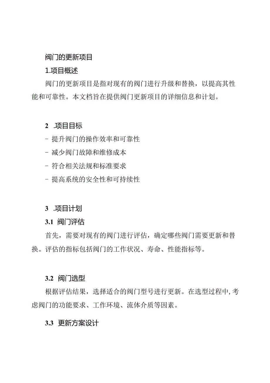 阀门的更新项目.docx_第1页