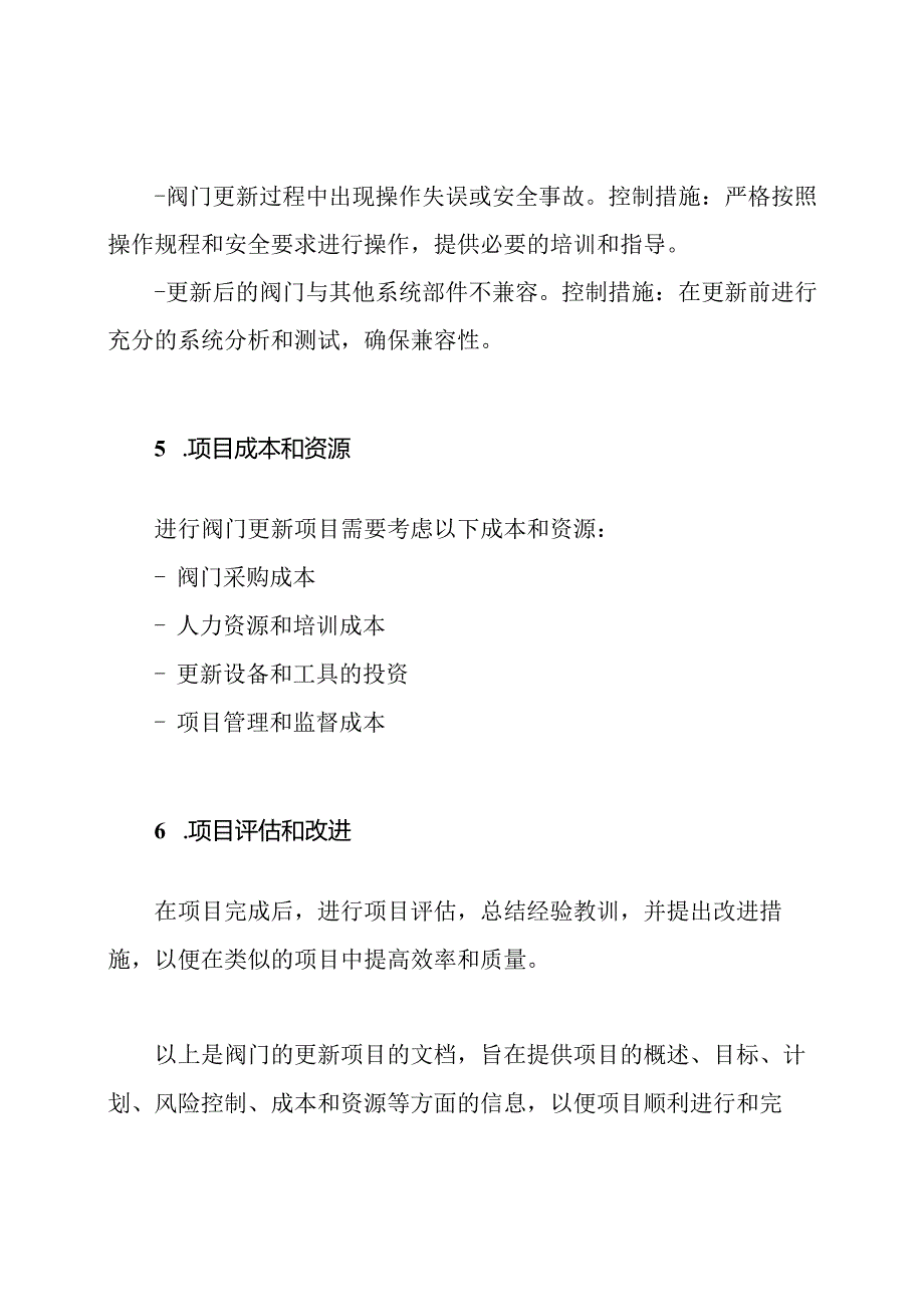 阀门的更新项目.docx_第3页