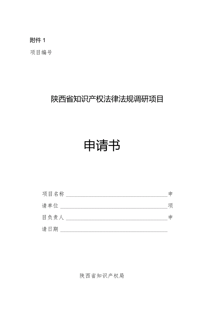 陕西省知识产权法律法规调研项目申请书.docx_第1页