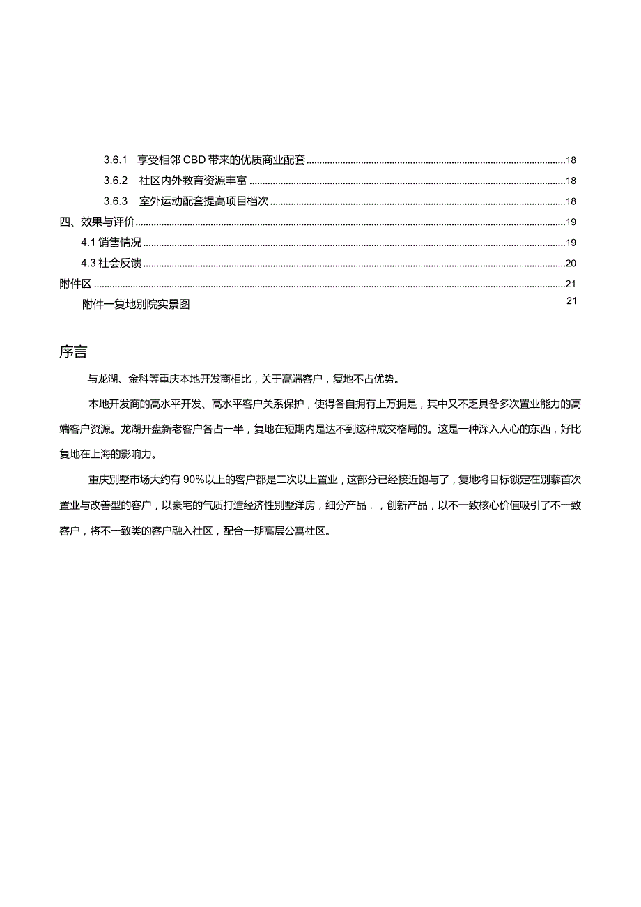 易居重庆复地别院别墅项目案例分析27P.docx_第2页