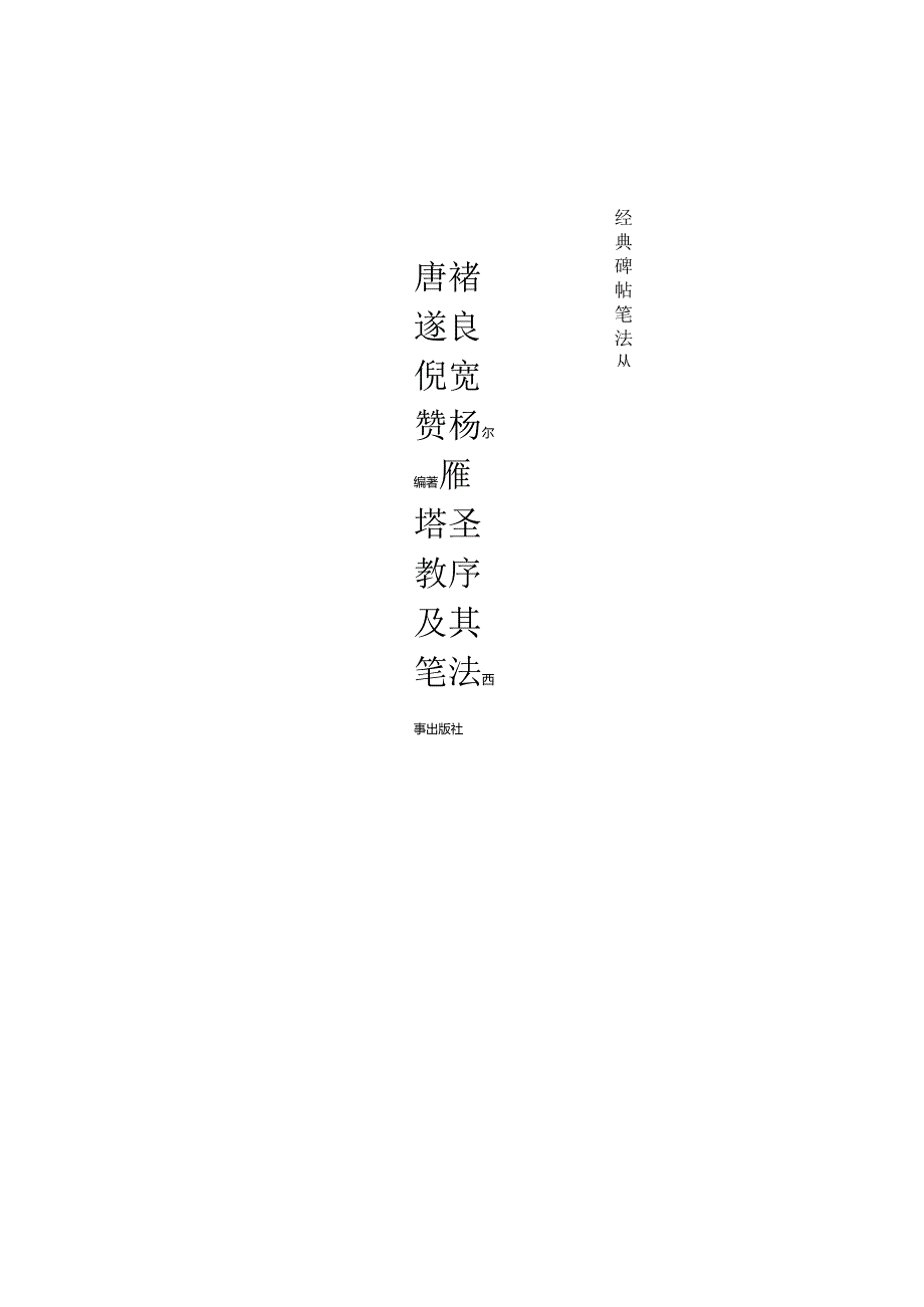 褚遂良楷书笔法全书扫描.docx_第2页