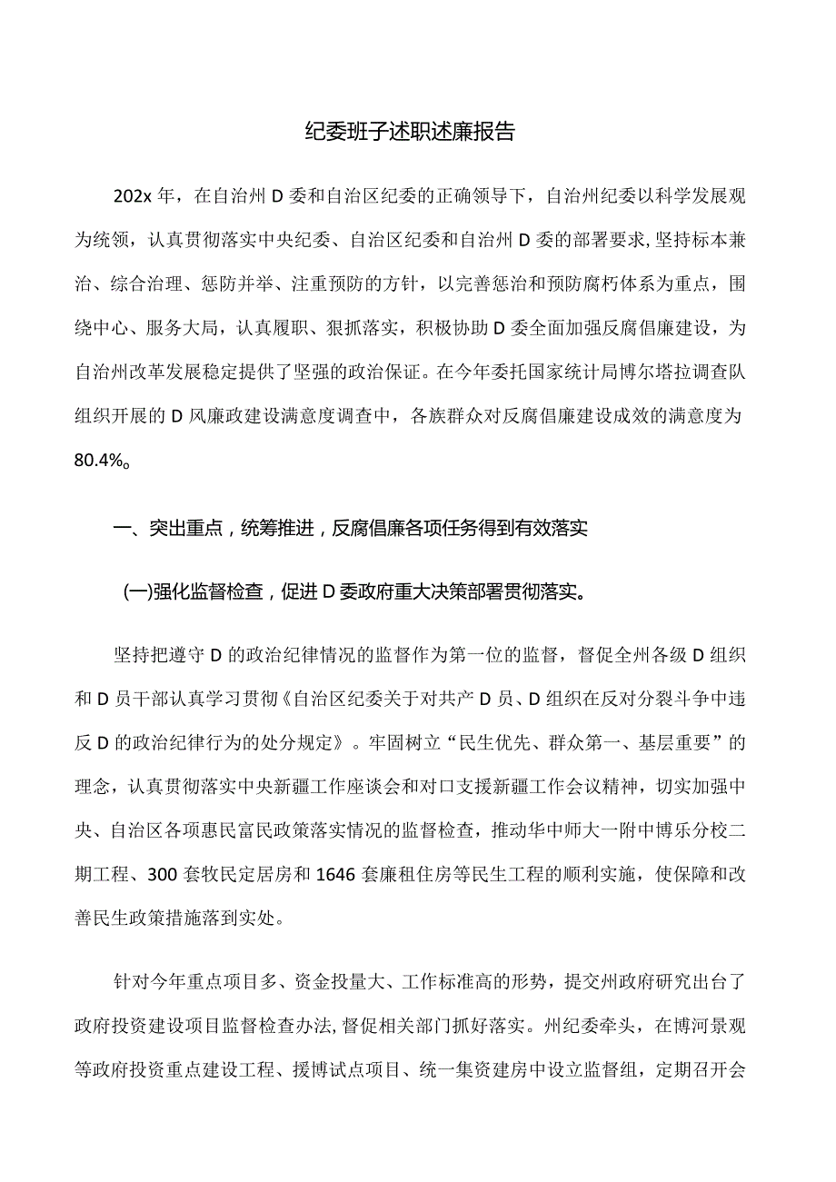 纪委班子述职述廉报告.docx_第1页