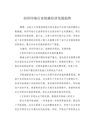 纺织印染行业低碳经济发展趋势.docx