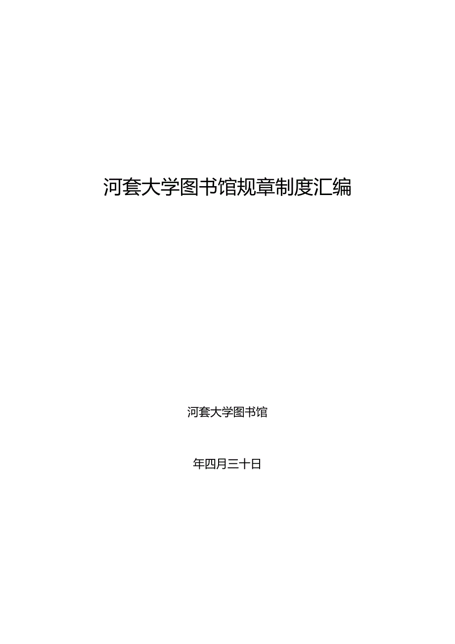 某大学图书馆规章制度汇编.docx_第1页