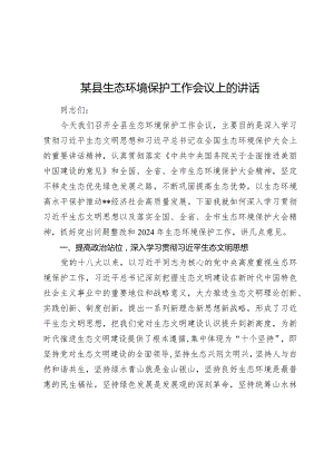 2024年某县生态环境保护工作会议上的讲话.docx