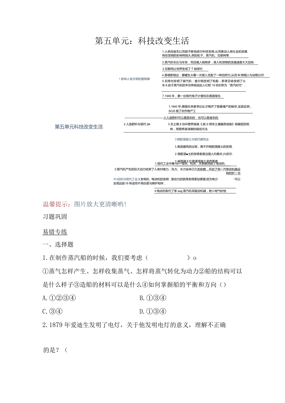 苏教版小学六年级科学下册《第五单元：科技改变生活》自学练习题及答案.docx_第1页