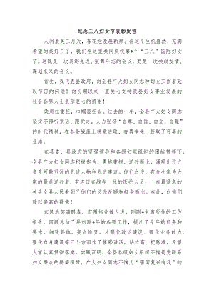 纪念三八妇女节表彰发言.docx