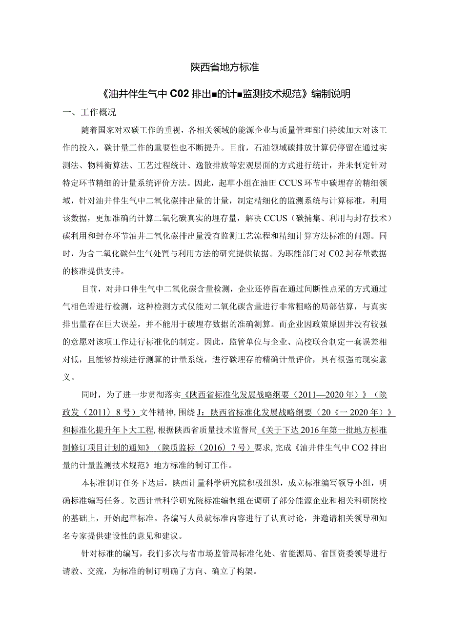 油井伴生气中CO2排出量的计量监测技术规范编制说明.docx_第1页