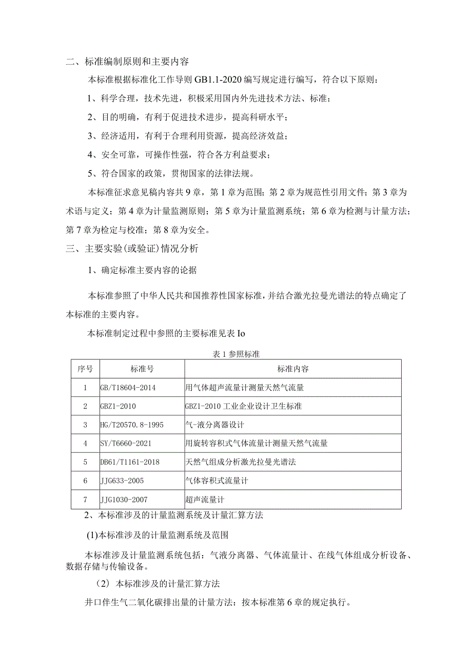 油井伴生气中CO2排出量的计量监测技术规范编制说明.docx_第3页