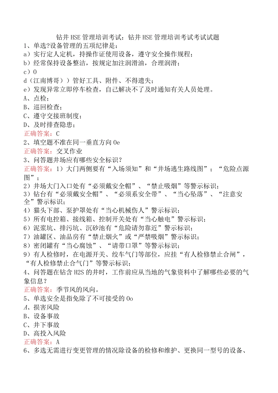 钻井HSE管理培训考试：钻井HSE管理培训考试考试试题.docx_第1页