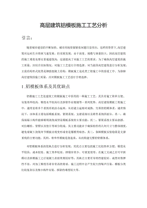 高层建筑铝模板施工工艺分析.docx