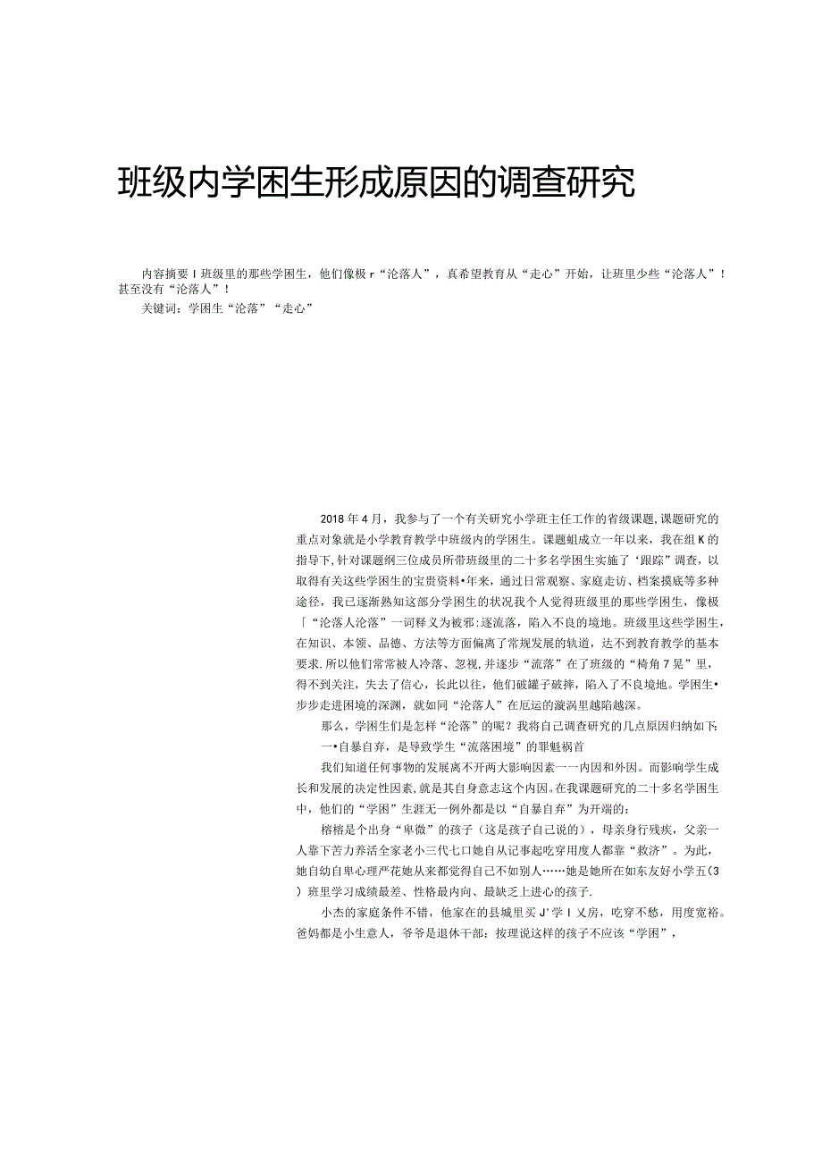 班级内学困生形成原因的调查研究.docx_第1页