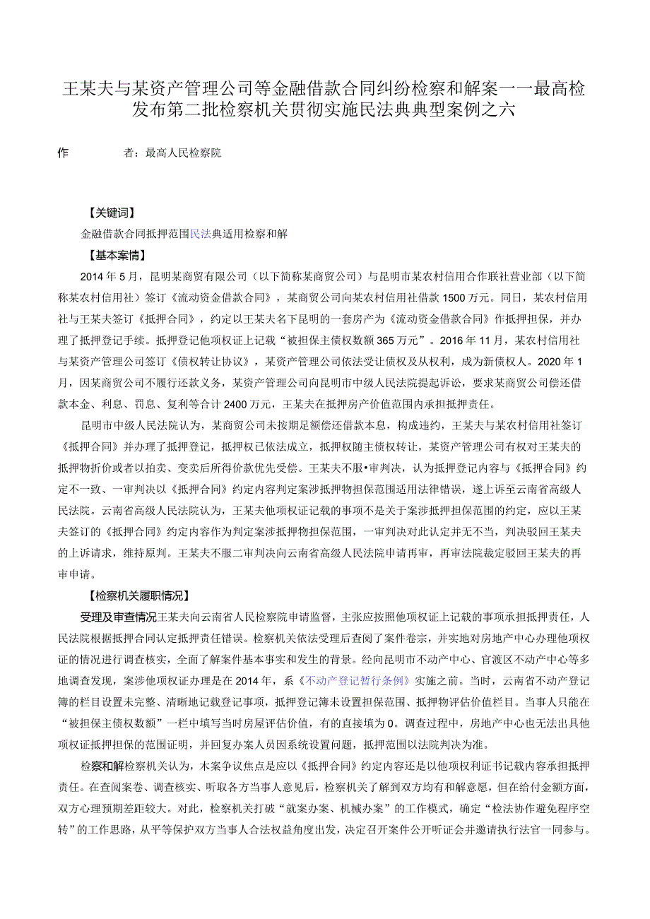 王某夫与某资产管理公司等金融借款合同纠纷检察和解案——最高检发布第二批检察机关贯彻实施民法典典型案例之六.docx_第1页