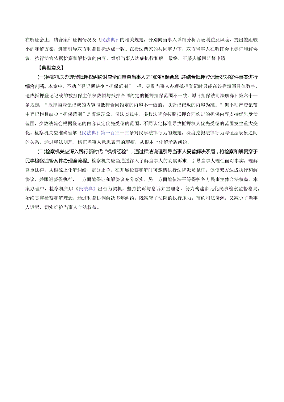 王某夫与某资产管理公司等金融借款合同纠纷检察和解案——最高检发布第二批检察机关贯彻实施民法典典型案例之六.docx_第2页