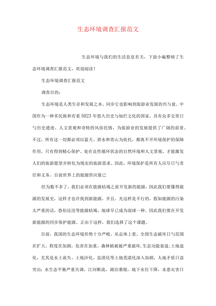 生态环境调查报告样本.docx_第1页