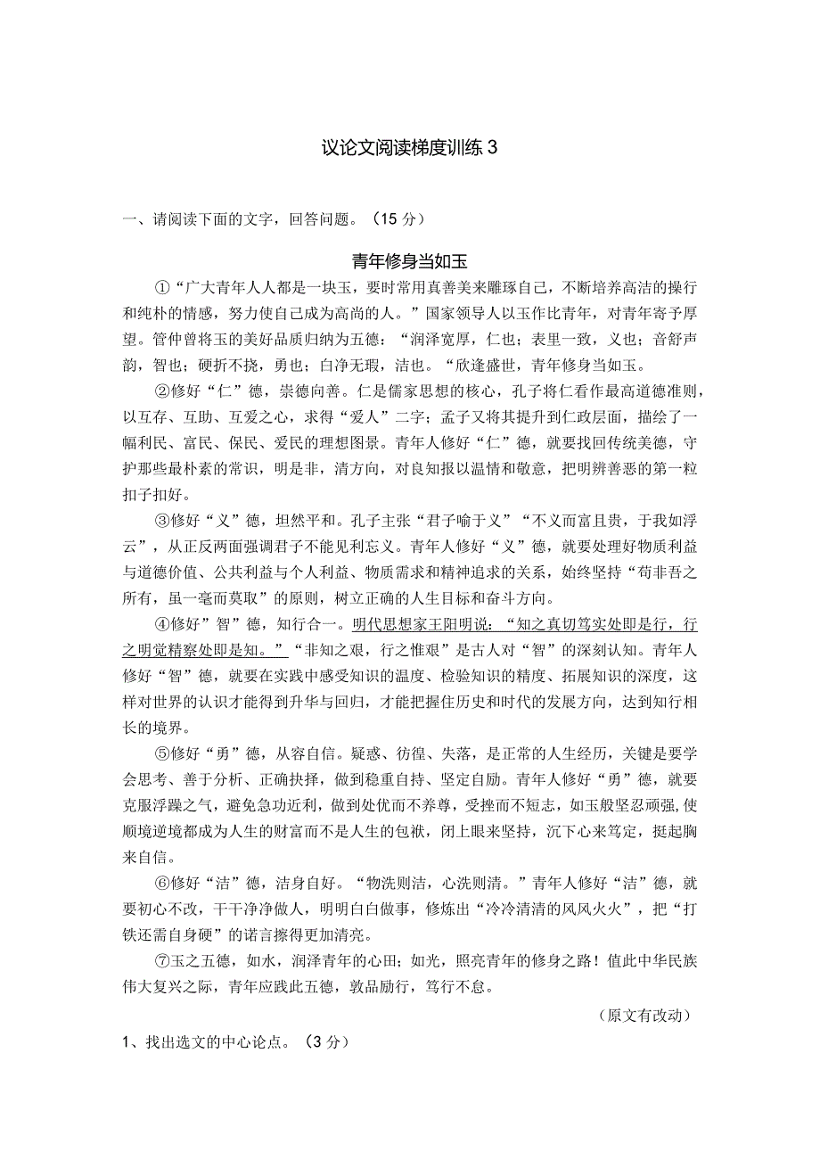 议论文阅读梯度训练3.docx_第1页