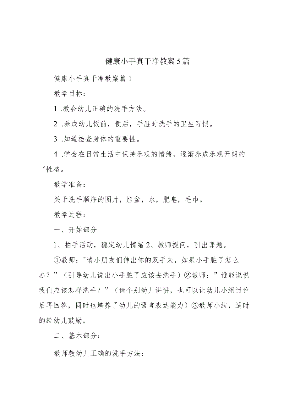 健康小手真干净教案5篇.docx_第1页