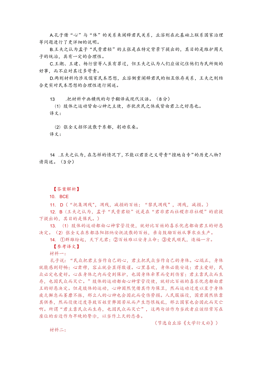 文言文双文本阅读：民以君为心君以民为体（附答案解析与译文）.docx_第2页