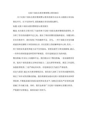 纪检干部队伍教育整顿警示教育报告.docx