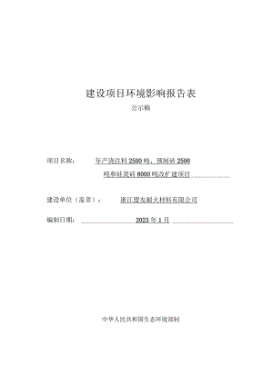 浙江盟友耐火材料有限公司年产浇注料2500吨、预制砖2500吨和硅莫砖8000吨改扩建项目环评报告.docx