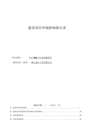 浙江惠中工贸有限公司年产800万只电容器项目环境影响报告.docx