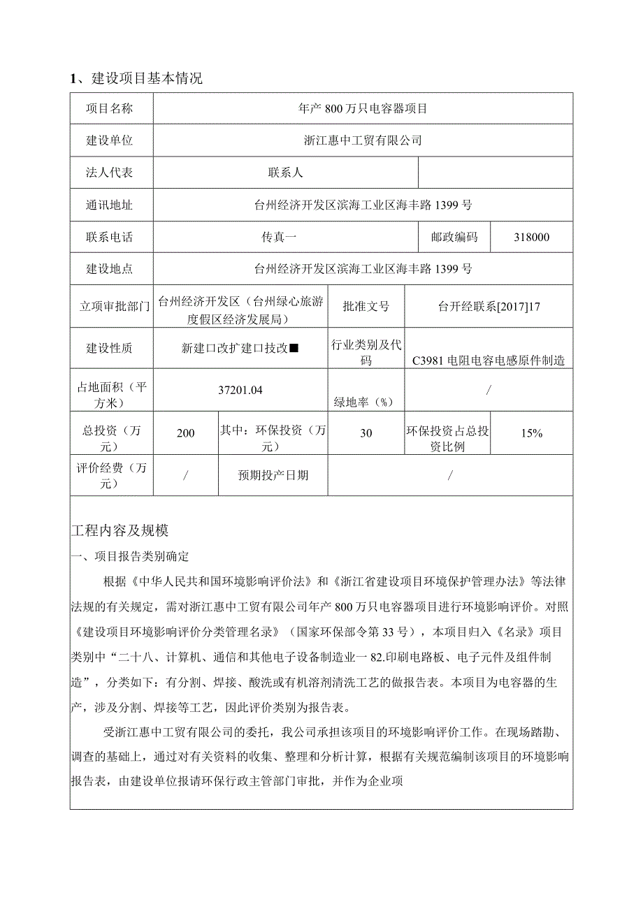 浙江惠中工贸有限公司年产800万只电容器项目环境影响报告.docx_第3页