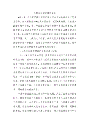 残联法治建设经验做法.docx