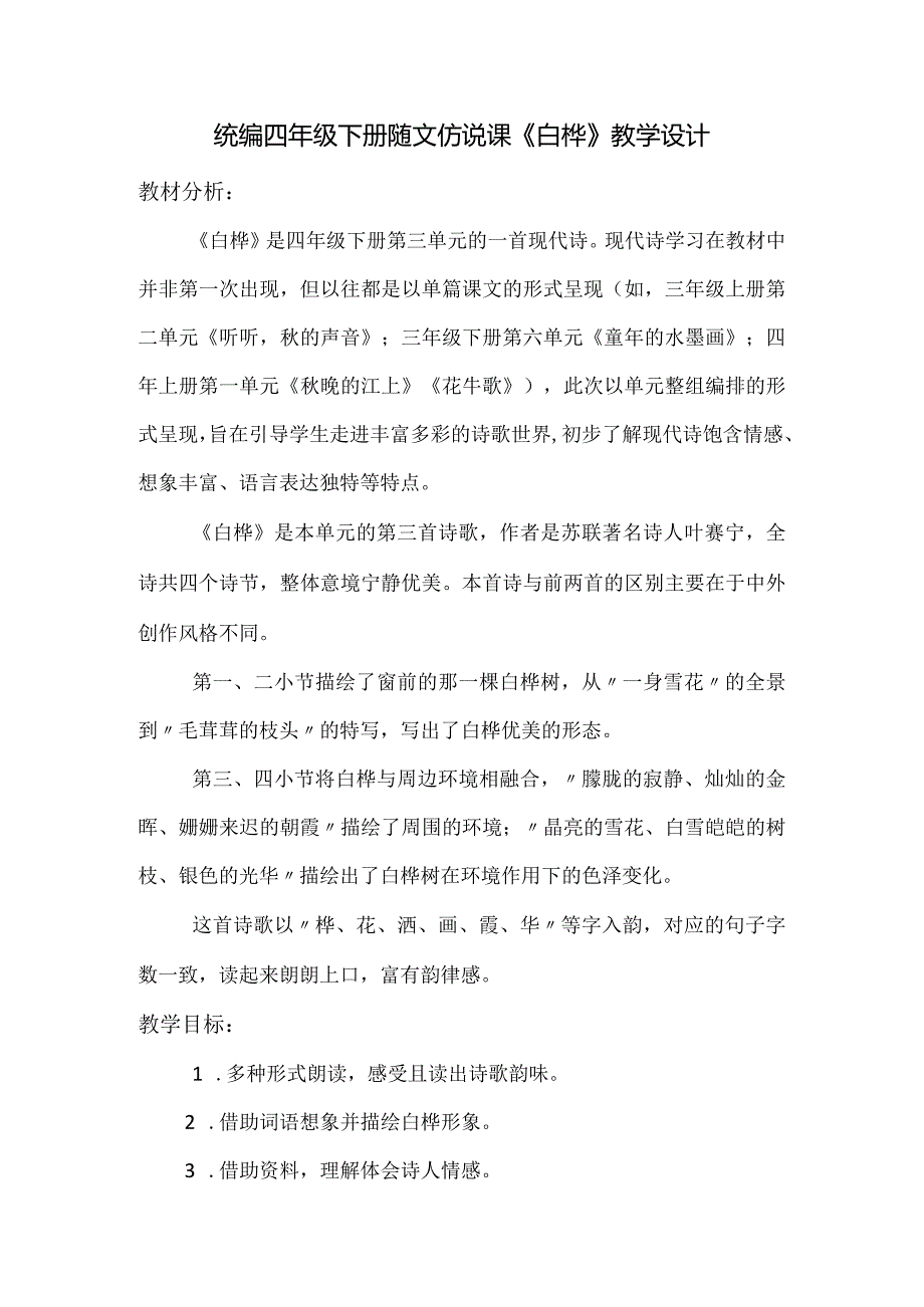 统编四年级下册随文仿说课《白桦》教学设计.docx_第1页