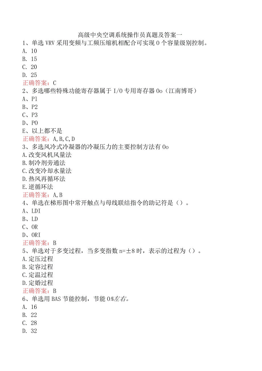 高级中央空调系统操作员真题及答案一.docx_第1页