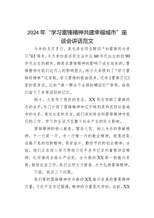 2024年“学习雷锋精神 共建幸福城市”座谈会讲话范文.docx