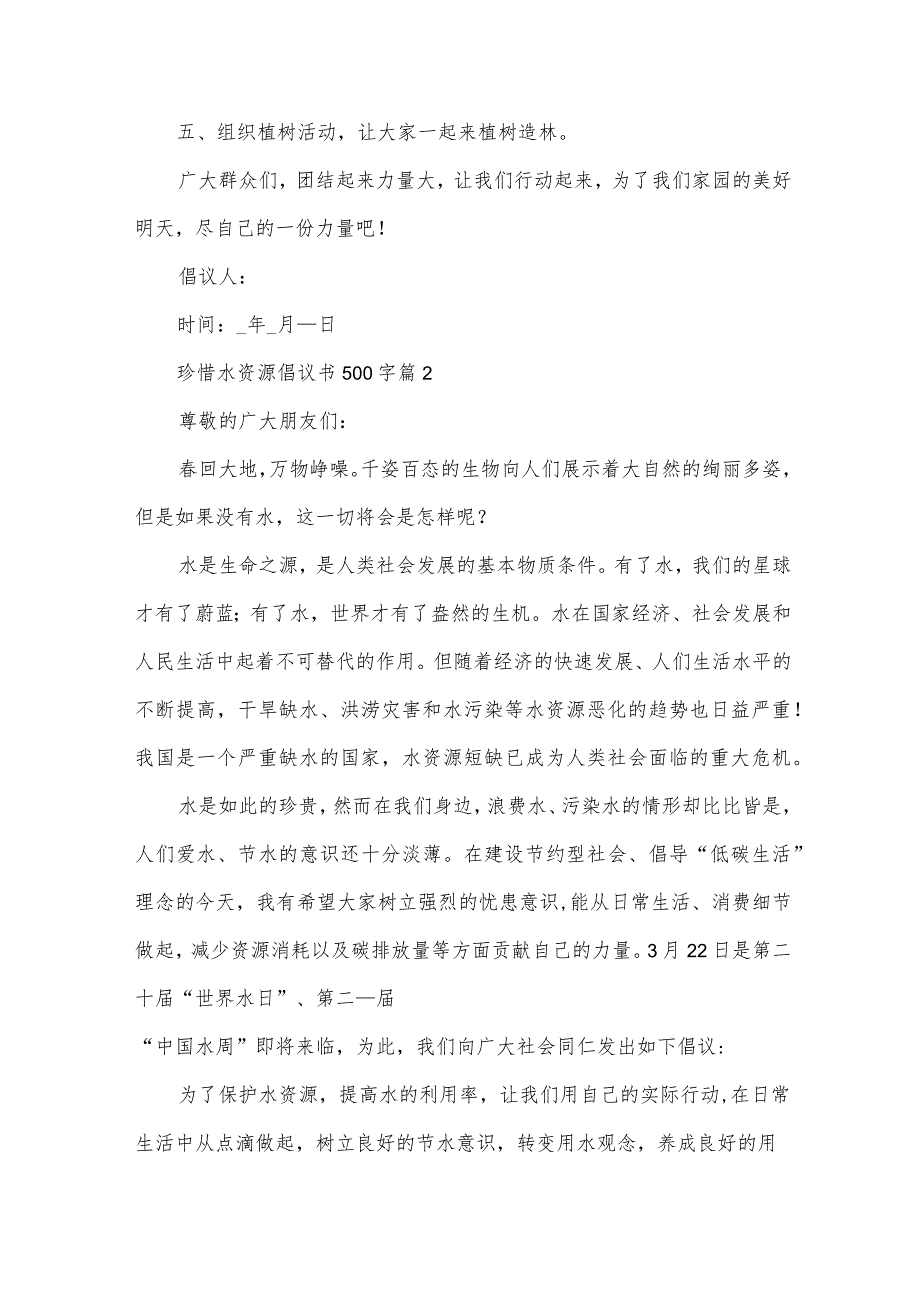 珍惜水资源倡议书500字（31篇）.docx_第2页