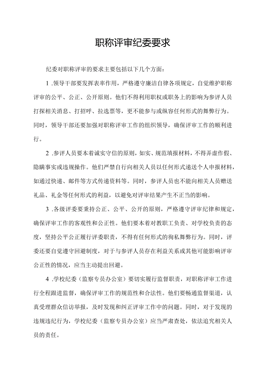 职称评审纪委要求.docx_第1页