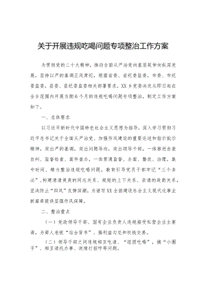 关于开展违规吃喝问题专项整治工作方案.docx