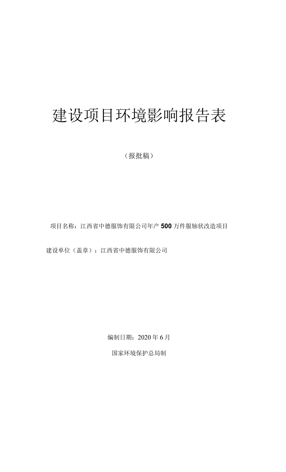 江西省中德服饰有限公司年产500万件服装技术改造项目环境影响报告.docx_第1页