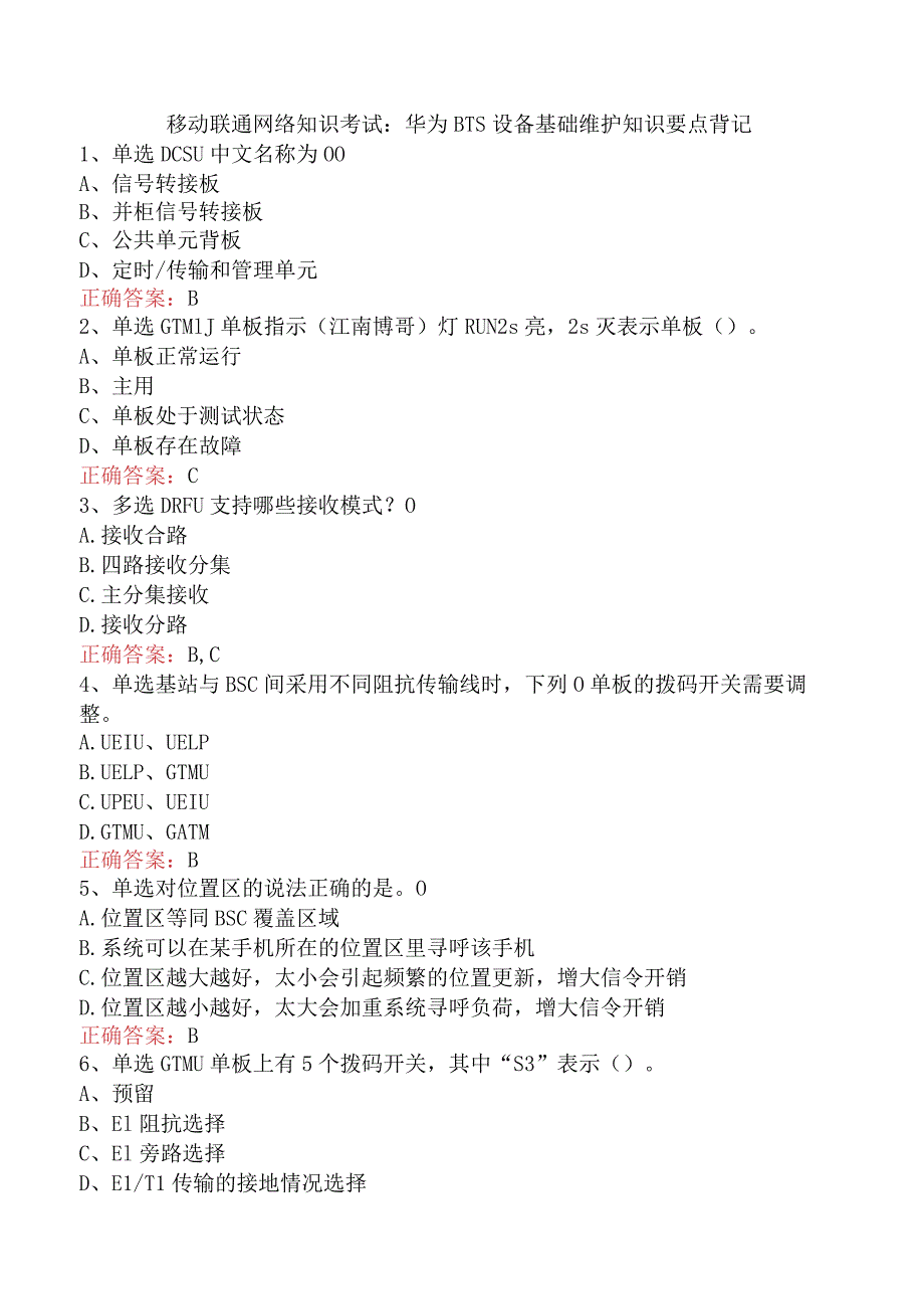 移动联通网络知识考试：华为BTS设备基础维护知识要点背记.docx_第1页