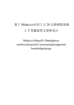 基于Midascivil的3×20公路钢筋混凝土T型截面简支梁桥设计和实现 桥梁工程专业.docx