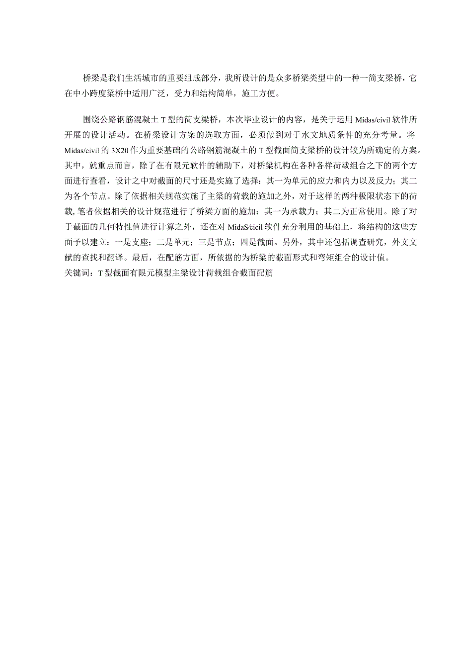 基于Midascivil的3×20公路钢筋混凝土T型截面简支梁桥设计和实现 桥梁工程专业.docx_第2页