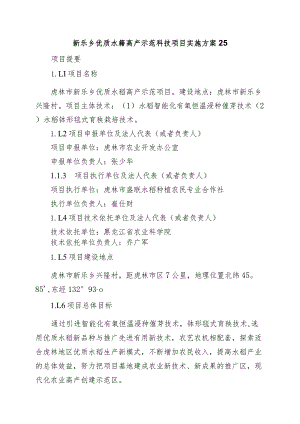 新乐乡优质水稻高产示范科技项目实施方案25.docx