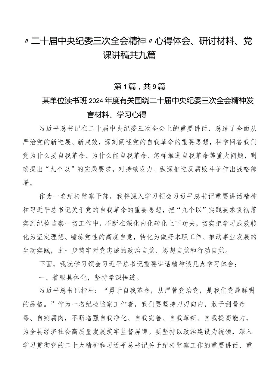 “二十届中央纪委三次全会精神”心得体会、研讨材料、党课讲稿共九篇.docx_第1页