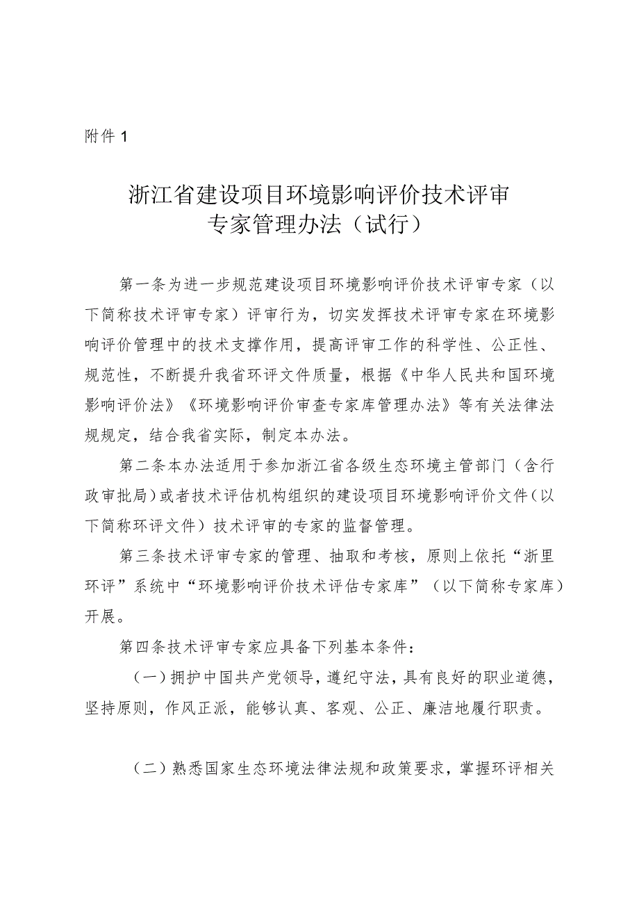 浙江省建设项目环境影响评价技术评审专家、评估机构管理办法（试行）.docx_第2页