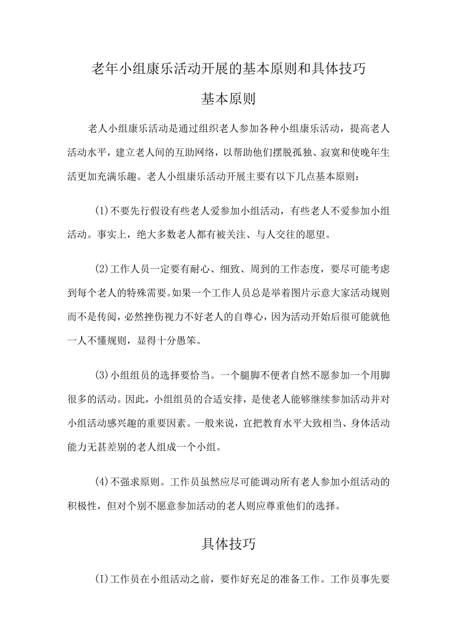 老年小组康乐活动开展的基本原则和具体技巧.docx_第1页