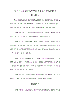 老年小组康乐活动开展的基本原则和具体技巧.docx