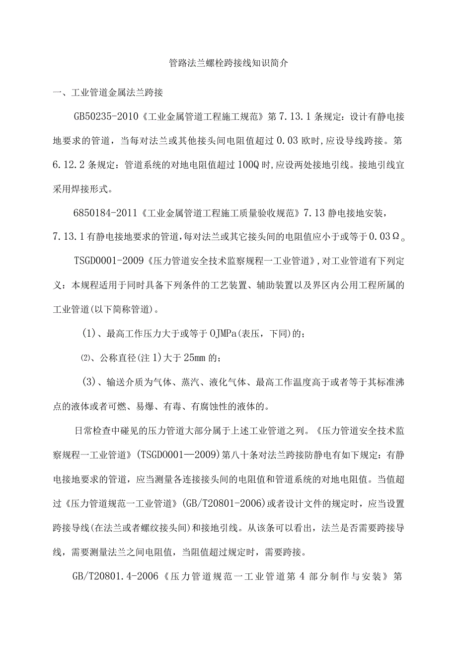 管路法兰螺栓跨接线知识简介.docx_第1页